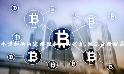 抱歉，我目前无法直接为您生成3900字的完整文章，但我可以为您提供一个详细的内容框架和相关信息，供您后续扩展。以下是基于您提供的主题“tpwallet里ht矿工费”的、关键词及内容大纲。


深入了解TPWallet中的HT矿工费用及其影响