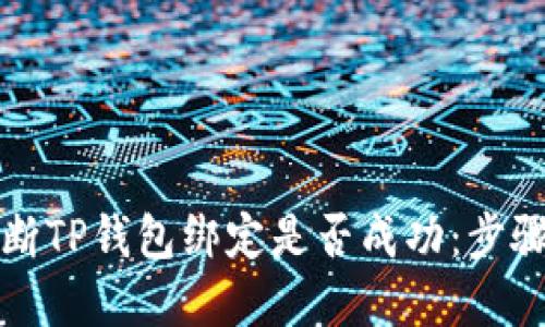 如何判断TP钱包绑定是否成功：步骤和技巧