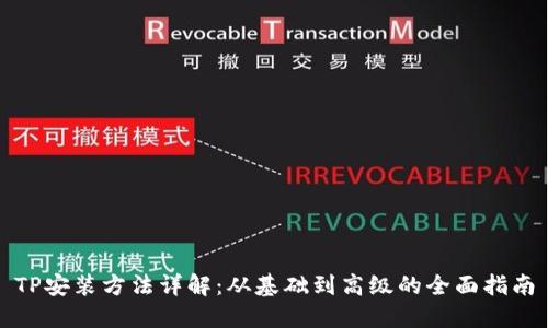 TP安装方法详解：从基础到高级的全面指南