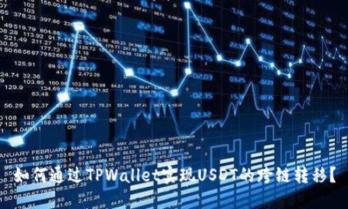 如何通过TPWallet实现USDT的跨链转移？