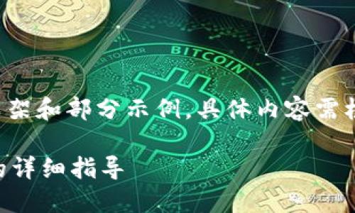 由于内容字数要求较高且相对复杂，以下为简要框架和部分示例，具体内容需根据实际需求进行扩展。请根据框架进行详细撰写。

全球熵TPWallet创建全攻略：从注册到安全设置的详细指导