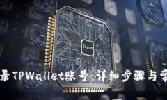 电脑如何登录TPWallet账号：详细步骤与常见问题解