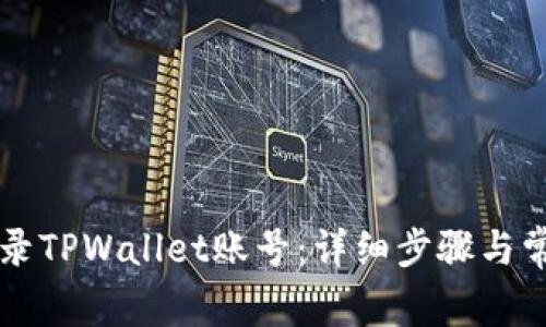 电脑如何登录TPWallet账号:详细步骤与常见问题解答