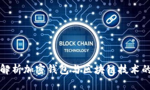 全面解析加密钱包与区块链技术的未来