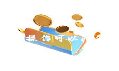    TPWallet中的ETH-18含义深度解析  / 

 guanjianci  TPWallet, ETH-18, 加密货币, 钱包功能  /guanjianci 

什么是TPWallet？
TPWallet是一款功能强大的数字货币钱包，专注于为用户提供安全、便捷的加密货币存储和管理方案。它支持多种主流的数字资产，包括比特币、以太坊、Ripple等。TPWallet凭借其友好的用户界面和强大的功能，吸引了众多加密货币爱好者的青睐。用户可以方便地进行数字资产的存取、转账、兑换等操作。此外，TPWallet也为用户提供了多层次的安全保障，确保用户的资产安全。

ETH-18的含义
在TPWallet或其他加密货币领域中，“ETH-18”通常意味着以太坊网络（Ethereum）上的某个特定的代币或数字资产。这一名称由两个部分组成：“ETH”指的是以太坊（Ethereum），而“18”可能指的是代币的合约版本或者与某些特定的技术实现相关的标识数字。在以太坊生态系统中，很多代币遵循ERC-20标准，这使得它们能够与以太坊网络轻松互换和交互。

ETH-18与ERC-20的关系
以太坊是一个兼容智能合约的区块链平台，ERC-20是一种在以太坊网络中发行和交易代币的技术标准。ETH-18作为一种可能的代币，它很可能是依托于ERC-20标准进行创建和实现的。这种标准规定了代币必须遵循的一组规则和接口，使得不同的代币能够在以太坊网络中无缝互动。

在TPWallet中如何寻找和使用ETH-18？
用户在TPWallet中寻找和使用ETH-18代币的步骤相对简单。首先，用户需要下载和安装TPWallet，并创建一个新钱包或者导入现有钱包。注册和导入过程中，用户需要确保安全备份私钥和助记词。完成这一步后，用户可以在钱包的“资产”或“代币”选项中查看自己持有的所有加密资产，包括ETH-18代币。
如果用户希望添加新的ETH-18代币，通常需要进入“添加代币”的页面，在这里输入ETH-18的合约地址并确认添加。随后，用户便可以在TPWallet中管理、发送和接收ETH-18代币。此外，TPWallet还为用户提供了行情查询和交易功能，便于用户了解ETH-18的市场动态。

TPWallet中的ETH-18是否安全？
安全性是用户在选择和使用数字货币钱包时最关注的因素之一。TPWallet作为一款受欢迎的钱包，采取了多种安全措施，包括私钥的本地存储、加密技术以及二次认证机制等，确保用户的资产安全。此外，ETH-18代币本身的安全性也与发行项目的技术团队、社区支持、透明度等因素密切相关。因此，用户在使用TPWallet存储和管理ETH-18时，应注意选择信誉良好的项目并保持对市场动态的关注。

可能的相关问题

1. TPWallet如何确保用户资产的安全性？
TPWallet采取了多种安全措施来保护用户的资产。钱包中的私钥不会上传至网络，而是储存在用户设备上，这样即使服务器发生泄露，攻击者也无法获取用户的私钥。此外，TPWallet还开启了双重身份验证功能，用户在进行重要操作时，系统会要求输入额外的安全码。为了进一步增强安全性，建议用户定期更新钱包应用版本，并保持设备的安全性。

2. 如何在TPWallet中添加自定义代币？
在TPWallet中添加自定义代币的步骤通常较为简单。用户首先需找到所需代币的合约地址。随后，在TPWallet主界面中选择“资产”或“管理代币”，接着点击“添加代币”选项。在接下来的弹框中输入代币的合约地址，系统会自动识别代币的信息，然后点击确认。完成后，用户即可在钱包中看到该自定义代币的余额和信息。

3. ETH-18价格动态如何？
ETH-18的价格动态通常可以通过多个加密货币行情平台进行查询。用户可以在TPWallet的内置浏览器中直接访问加密货币行情网站，或者通过第三方应用进行查看。ETH-18的价格受多种因素影响，包括市场供求关系、相关项目的技术发展、市场情绪等。尤其是在市场行情波动时，应特别关注ETH-18的价格变化，以便在最佳时机进行投资或交易。

4. 是否可以在TPWallet进行ETH-18的交易？
是的，TPWallet支持ETH-18的交易。用户可以在钱包中直接查看ETH-18的余额，并选择“发送”或“交换”选项进行相应操作。在发送ETH-18时，用户只需输入接收方的钱包地址和所需交易的数量；在交换时，用户可以选择将ETH-18与其他数字货币进行互换，通常涉及手续费及网络确认时间等额外因素，需仔细了解后再进行操作。

5. 使用TPWallet的经济效益如何？
使用TPWallet进行数字货币管理的经济效益可以在于其便捷的操作、低廉的交易费用和多个区块链的支持。用户可以轻松实现货币之间的互换，尤其是在市场波动或需要流动性时，选择合适的操作可以降低投资成本及风险。此外，TPWallet还提供资产管理功能，用户可以通过它更好地掌控自己的投资组合，从而提高收益率。

以上便是关于TPWallet中ETH-18的详细解析及相关问题的解答，若有更多的疑问或需求，欢迎进一步交流。