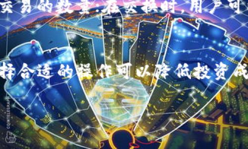    TPWallet中的ETH-18含义深度解析  / 

 guanjianci  TPWallet, ETH-18, 加密货币, 钱包功能  /guanjianci 

什么是TPWallet？
TPWallet是一款功能强大的数字货币钱包，专注于为用户提供安全、便捷的加密货币存储和管理方案。它支持多种主流的数字资产，包括比特币、以太坊、Ripple等。TPWallet凭借其友好的用户界面和强大的功能，吸引了众多加密货币爱好者的青睐。用户可以方便地进行数字资产的存取、转账、兑换等操作。此外，TPWallet也为用户提供了多层次的安全保障，确保用户的资产安全。

ETH-18的含义
在TPWallet或其他加密货币领域中，“ETH-18”通常意味着以太坊网络（Ethereum）上的某个特定的代币或数字资产。这一名称由两个部分组成：“ETH”指的是以太坊（Ethereum），而“18”可能指的是代币的合约版本或者与某些特定的技术实现相关的标识数字。在以太坊生态系统中，很多代币遵循ERC-20标准，这使得它们能够与以太坊网络轻松互换和交互。

ETH-18与ERC-20的关系
以太坊是一个兼容智能合约的区块链平台，ERC-20是一种在以太坊网络中发行和交易代币的技术标准。ETH-18作为一种可能的代币，它很可能是依托于ERC-20标准进行创建和实现的。这种标准规定了代币必须遵循的一组规则和接口，使得不同的代币能够在以太坊网络中无缝互动。

在TPWallet中如何寻找和使用ETH-18？
用户在TPWallet中寻找和使用ETH-18代币的步骤相对简单。首先，用户需要下载和安装TPWallet，并创建一个新钱包或者导入现有钱包。注册和导入过程中，用户需要确保安全备份私钥和助记词。完成这一步后，用户可以在钱包的“资产”或“代币”选项中查看自己持有的所有加密资产，包括ETH-18代币。
如果用户希望添加新的ETH-18代币，通常需要进入“添加代币”的页面，在这里输入ETH-18的合约地址并确认添加。随后，用户便可以在TPWallet中管理、发送和接收ETH-18代币。此外，TPWallet还为用户提供了行情查询和交易功能，便于用户了解ETH-18的市场动态。

TPWallet中的ETH-18是否安全？
安全性是用户在选择和使用数字货币钱包时最关注的因素之一。TPWallet作为一款受欢迎的钱包，采取了多种安全措施，包括私钥的本地存储、加密技术以及二次认证机制等，确保用户的资产安全。此外，ETH-18代币本身的安全性也与发行项目的技术团队、社区支持、透明度等因素密切相关。因此，用户在使用TPWallet存储和管理ETH-18时，应注意选择信誉良好的项目并保持对市场动态的关注。

可能的相关问题

1. TPWallet如何确保用户资产的安全性？
TPWallet采取了多种安全措施来保护用户的资产。钱包中的私钥不会上传至网络，而是储存在用户设备上，这样即使服务器发生泄露，攻击者也无法获取用户的私钥。此外，TPWallet还开启了双重身份验证功能，用户在进行重要操作时，系统会要求输入额外的安全码。为了进一步增强安全性，建议用户定期更新钱包应用版本，并保持设备的安全性。

2. 如何在TPWallet中添加自定义代币？
在TPWallet中添加自定义代币的步骤通常较为简单。用户首先需找到所需代币的合约地址。随后，在TPWallet主界面中选择“资产”或“管理代币”，接着点击“添加代币”选项。在接下来的弹框中输入代币的合约地址，系统会自动识别代币的信息，然后点击确认。完成后，用户即可在钱包中看到该自定义代币的余额和信息。

3. ETH-18价格动态如何？
ETH-18的价格动态通常可以通过多个加密货币行情平台进行查询。用户可以在TPWallet的内置浏览器中直接访问加密货币行情网站，或者通过第三方应用进行查看。ETH-18的价格受多种因素影响，包括市场供求关系、相关项目的技术发展、市场情绪等。尤其是在市场行情波动时，应特别关注ETH-18的价格变化，以便在最佳时机进行投资或交易。

4. 是否可以在TPWallet进行ETH-18的交易？
是的，TPWallet支持ETH-18的交易。用户可以在钱包中直接查看ETH-18的余额，并选择“发送”或“交换”选项进行相应操作。在发送ETH-18时，用户只需输入接收方的钱包地址和所需交易的数量；在交换时，用户可以选择将ETH-18与其他数字货币进行互换，通常涉及手续费及网络确认时间等额外因素，需仔细了解后再进行操作。

5. 使用TPWallet的经济效益如何？
使用TPWallet进行数字货币管理的经济效益可以在于其便捷的操作、低廉的交易费用和多个区块链的支持。用户可以轻松实现货币之间的互换，尤其是在市场波动或需要流动性时，选择合适的操作可以降低投资成本及风险。此外，TPWallet还提供资产管理功能，用户可以通过它更好地掌控自己的投资组合，从而提高收益率。

以上便是关于TPWallet中ETH-18的详细解析及相关问题的解答，若有更多的疑问或需求，欢迎进一步交流。