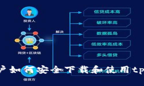 香港用户如何安全下载和使用tpwallet？