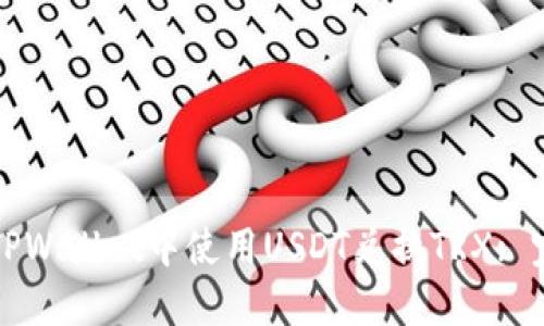 如何在TPWallet中使用USDT兑换TRX: 完整指南