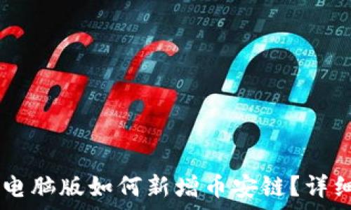   
TPWallet电脑版如何新增币安链？详细步骤解析