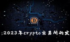 深入解析：2023年crypto交易所的发展与前景