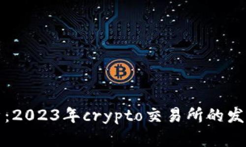 深入解析：2023年crypto交易所的发展与前景