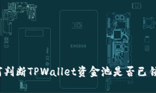 如何判断TPWallet资金池是否已锁定？