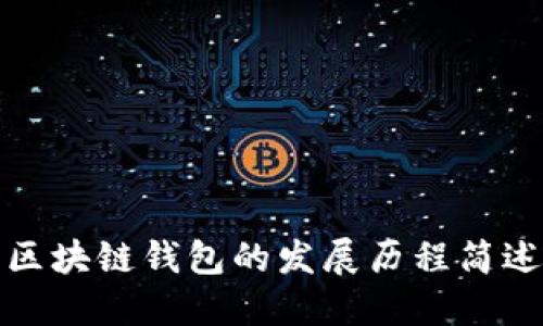 区块链钱包的发展历程简述