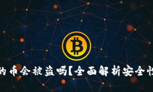 tpwallet里的币会被盗吗？全面解析安全性与防范措施