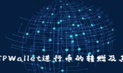 如何通过TPWallet进行币的转赠及其运用详解