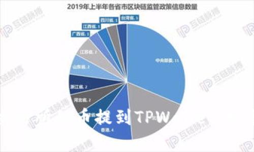 怎样将抹茶交易所的币提到TPWallet：完整教程与解析