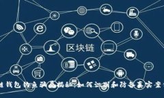 区块链钱包钓鱼骗局揭秘：如何识别和防备真实