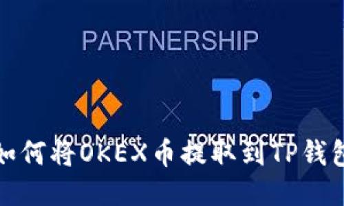 如何将OKEX币提取到TP钱包