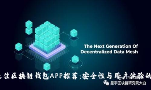2023年最佳区块链钱包APP推荐：安全性与用户体验的完美结合
