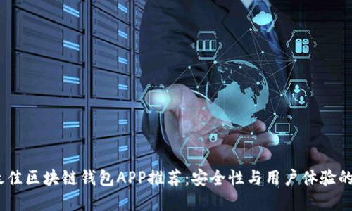 2023年最佳区块链钱包APP推荐：安全性与用户体验的完美结合