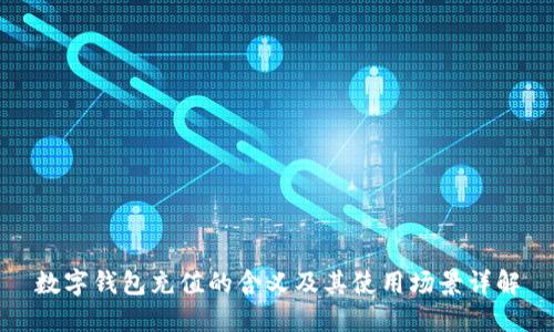 数字钱包充值的含义及其使用场景详解