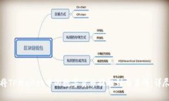 如何将TPWallet中的数字货币提取到交易所：详尽指