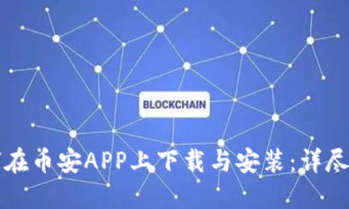 如何在币安APP上下载与安装：详尽指南