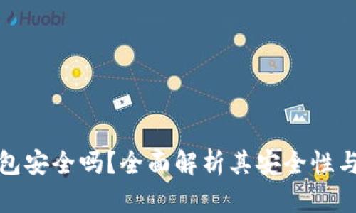 购宝钱包安全吗？全面解析其安全性与可靠性