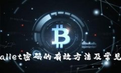 找回TPWallet密码的有效方法及常见问题解析
