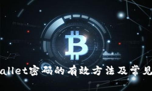 找回TPWallet密码的有效方法及常见问题解析