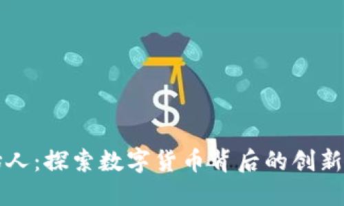 波币创始人：探索数字货币背后的创新与领导力