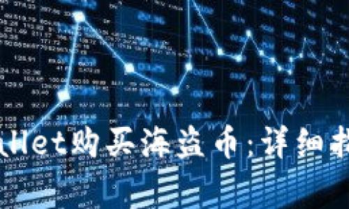 如何使用TPWallet购买海盗币：详细指南与常见问题