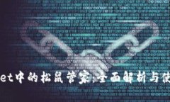 TPWallet中的松鼠管家：全面解析与使用指南