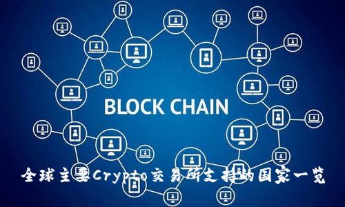 全球主要Crypto交易所支持的国家一览