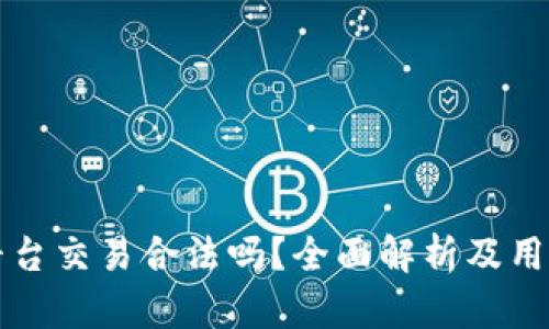 欧意平台交易合法吗？全面解析及用户指南