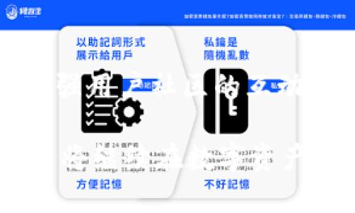   TPWallet中国官网：区块链钱包的革命性选择 / 
 guanjianci TPWallet, 区块链钱包, 加密货币, 数字资产管理 /guanjianci 

TPWallet：中国官网简介
随着区块链技术的迅速发展，数字货币的使用越来越普遍。作为数字资产管理的工具，区块链钱包的选择变得至关重要。TPWallet作为一款新兴的数字钱包，致力于为用户提供便捷、安全、智能的区块链资产管理服务。TPWallet不仅是一款钱包工具，更是用户与区块链世界连接的桥梁。本文将详细介绍TPWallet中国官网，以及其在区块链钱包领域中的优势和特色。

TPWallet的核心功能
TPWallet的核心功能包括多链支持、私钥控制、去中心化资产管理等。它支持众多主流公链如Ethereum、BSC、Polygon等，使用户能够在一个平台上轻松管理不同链上的资产。此外，TPWallet拥有完整的私钥管理系统。用户的私钥由他们自己控制，确保了资产安全性，同时也增加了用户对自身财产的控制权。

TPWallet的安全性保障
安全性是钱包用户最为关心的问题之一。TPWallet采取多重安全措施来保护用户的资产。例如，采用冷存储技术，将用户的加密货币存放在离线环境中，防止黑客攻击。此外，TPWallet还实现了生物识别技术与多因素身份验证，使得只有经过授权的用户才能访问其数字资产。

TPWallet的用户体验
不仅仅是安全性，TPWallet在用户体验上也做出了很多努力。其界面设计，功能布局合理，用户可以快速上手。同时，TPWallet还提供多语言支持，涵盖了英语、汉语、法语等多种语言，方便不同地区的用户使用。

TPWallet的社区与支持
TPWallet不仅是一个技术产品，更是一个活跃的社区。TPWallet团队定期组织线上线下活动，分享区块链知识，帮助用户更好地理解和使用数字钱包。此外，TPWallet还提供24小时客服支持，用户遇到问题可以随时获得帮助。

相关新闻与发展动态
TPWallet在推出后瞄准了迅速崛起的去中心化金融（DeFi）市场，积极与众多项目方合作，不断引入新功能，以增强用户体验和业务场景。同时，TPWallet也在全球范围内进行市场推广，努力争取在各个国家及地区建立起强大的用户基础。

TPWallet如何与现有钱包竞争
在众多钱包工具中，TPWallet是如何脱颖而出的？一个重要的因素就是其强大的技术背景和团队。TPWallet背后有着深厚的区块链技术积累与经验，同时团队成员来自业界顶尖公司，使得TPWallet在技术上具备领先优势。此外，TPWallet注重用户需求，不断进行产品迭代和功能，这也使其在竞争中立于不败之地。

如何安全使用TPWallet
尽管TPWallet提供了多重安全保护措施，用户也需要采取一定的预防措施。例如，使用强密码，定期更换密码，不随便连接公共Wi-Fi，保障自己的私钥不被泄露等。同时，定期备份重要信息，确保可以在设备丢失或损坏时找回资产。

总结
TPWallet中国官网作为一个先进的区块链钱包平台，凭借其安全性、用户体验以及技术支持，满足了越来越多用户对数字资产管理的需求。在区块链持续发展的背景下，TPWallet将不断迭代，以应对未来的挑战和机遇。

相关问题讨论
1. TPWallet是如何保障用户隐私的？
用户隐私是区块链钱包的关键问题之一。TPWallet通过多重技术手段，确保用户的数据安全与隐私保护。所有用户的数据都经过加密处理，同时TPWallet不存储用户的私钥与密码。用户在使用过程中，所有操作都在本地进行，数据不会传输到服务器，降低了隐私泄露的风险。

2. TPWallet的多链支持具体是怎样的？
TPWallet支持包括Ethereum、BSC、Polygon等多条公链。用户可以在一个钱包内管理不同区块链上的资产，使得跨链操作变得更加便捷。通过TPWallet，用户可以轻松进行资产交易、兑换和管理，无需在多款钱包之间频繁切换。

3. 如何从其他钱包迁移到TPWallet？
迁移到TPWallet非常简单。用户只需下载并安装TPWallet应用程序，然后按照向导操作，输入原钱包的助记词或私钥，即可将资产导入TPWallet。同时，TPWallet提供详细的迁移指南，确保用户可以顺利完成迁移过程。

4. TPWallet的手续费情况是怎样的？
使用TPWallet进行转账或交易时，通常会产生网络手续费。TPWallet本身不收取额外费用，但用户需要支付各大公链的交易手续费。用户可以在钱包内查看每笔交易的实际费用，确保在使用时做出合理的预算。

5. TPWallet未来的发展方向是什么？
TPWallet在未来的道路上，将继续致力于技术创新与用户体验的提升。计划引入更多资产支持，提升钱包的功能。例如将支持的资产种类扩展到更多的新兴币种，同时还将增强用户社区的互动，增加线上线下活动，提升用户黏性，以丰富用户体验。

以上是对TPWallet及其中国官网的详细介绍和常见问题的解答。TPWallet作为一款创新的区块链钱包，凭借其安全性、易用性和多功能的优势，吸引了一大批忠实用户，未来将继续在数字资产管理领域发挥重要作用。