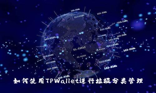 如何使用TPWallet进行垃圾分类管理