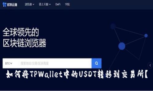 如何将TPWallet中的USDT转移到交易所？