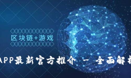 欧意交易所APP最新官方推介 - 全面解析与使用指南