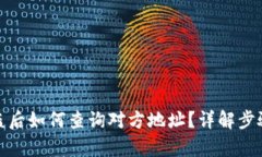 tpwallet被盗后如何查询对方地址？详解步骤与防范