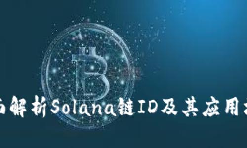 全面解析Solana链ID及其应用场景