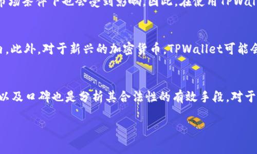 虚拟货币TPWallet是骗局吗？全面解析和风险警示

虚拟货币, TPWallet, 钱包安全, 区块链/guanjianci

在近年来虚拟货币的热潮中，各种交易所和数字钱包层出不穷。 TPWallet作为一种新兴的虚拟货币钱包，吸引了很多投资者的目光。但是，关于TPWallet究竟是一个合法的数字钱包还是一个欺诈平台的问题，成为了许多人关注的焦点。本文将详细分析TPWallet的工作原理、用户体验、安全性、潜在风险等方面，并给出针对投资者的建议。

TPWallet的概述
TPWallet是一个数字资产钱包，旨在帮助用户安全地存储、交易和管理虚拟货币。与传统银行账户类似，TPWallet允许用户创建个人账户并在其中存放多种加密货币。钱包的设计通常考虑到用户的便利性，包括用户友好的界面和多重安全措施，如双重认证、加密技术等。

TPWallet的工作原理
TPWallet通过区块链技术提供数字资产的存储服务。区块链是一种去中心化的分布式账本技术，它为每一笔交易提供安全保证，不可篡改，确保资产的真实性和安全性。用户在TPWallet中创建账户后，可以通过生成的公钥和私钥进行交易。公钥相当于用户的账户号码，而私钥则是用户的密码，必须妥善保管。

TPWallet的用户体验
TPWallet在用户体验方面也做出了一定的努力。它采用了的界面设计，用户能够轻松进行下载安装并注册账户。对于新手用户，TPWallet提供了详细的使用指南，包括如何存币、取币以及进行交易等步骤。同时，它也支持多种语言，方便了全球用户的使用。

TPWallet的安全性分析
安全性是用户在选择虚拟货币钱包时最关心的问题之一。TPWallet从多个方面来保障用户的资产安全。首先，它使用了多重加密技术，以保护用户的私钥不被泄露或盗用。此外，TPWallet还定期进行安全审计，以便于及时发现潜在的安全漏洞。为了进一步提高安全性，TPWallet建议用户启用双重认证，并定期更新账户密码。

TPWallet的法律合规性
据官方资料显示，TPWallet在多个国家和地区进行了合法注册，并持有相关的营业许可证。不过，数字货币的监管环境尚不完善，不同国家的法规差异可能导致用户在使用TPWallet时面临法律风险。因此，建议用户根据自身所在国家的法律法规来评估与TPWallet交易的合规性。

TPWallet的潜在风险
尽管TPWallet声称提供安全的服务，但仍然存在一些潜在的风险。首先，数字货币市场波动性极大，投资者在使用TPWallet进行交易时，可能面临资金损失的风险。其次，任何数字货币钱包都可能受到网络攻击。例如，黑客攻击可能导致用户账户被盗，甚至导致整个平台的崩溃。对此，用户必须对风险有充分的认知。

TPWallet的用户反馈
在网上查找TPWallet的用户反馈和评价，可以看到不一而足的评价。一方面，有很多用户表示TPWallet操作简便，客户服务响应快，同时也提到他们的资产得到了有效的保护；另一方面，部分用户反馈遭遇了提现延迟、客服电话无人接听等问题。这些反馈可能与TPWallet的运营水平和技术支持有关，潜在用户在选择的时候需要加以参考。

总结与建议
综上所述，TPWallet作为一种虚拟货币钱包，其安全性、用户体验和法律合规性等方面都有优势。同时，也需要认识到它存在的潜在风险。投资者在选择TPWallet时，建议仔细阅读其相关条款，选择合理的投资策略，并保持警惕，避免因市场波动或技术风险造成的损失。

常见问题探索
问题一：虚拟货币TPWallet的操作是否复杂？
对于许多新手而言，操作复杂是他们开始投资虚拟货币的一大心理障碍。然而，TPWallet的设计使得其操作流程尽可能简单。用户通过下载应用并注册账号，就可以轻松完成资金的存取、交易等操作。TPWallet还提供了详细的使用教程，方便用户学习如何在平台上进行操作。同时，用户在进行交易前应详细了解各种功能，如如何设置安全选项等，确保自己在使用过程中能够有效保护资产。

问题二：与其他钱包相比，TPWallet的安全性如何？
TPWallet在安全性方面采取了一系列措施，包括多重加密、双重认证和系统性安全审计等。然而，安全性并非仅仅依赖于钱包本身，用户的操作习惯和安全意识同样重要。与其他钱包相比，安全性可通过比较不同平台的安全证明和过往事件频率得出结论。分析安全性的关键在于是否有过重大数据泄露事件，用户的资产是否被有效保护等。

问题三：虚拟货币的市场波动与TPWallet有何关系？
虚拟货币市场的波动性极大，由于市场供需、政策变化等多种因素影响，资产价格可能在短时间内大幅变动。TPWallet作为存储和交易虚拟货币的平台，其用户资产在极端市场条件下也会受到影响。因此，在使用TPWallet进行投资时，用户应当具备市场观察能力，合理设置风险管理策略。此外，及时查看市场动态有助于用户判断何时进行交易、何时规避风险。

问题四：TPWallet是否支持所有主流虚拟货币？
TPWallet虽然支持多种虚拟货币，但并不一定支持所有主流虚拟货币。用户在选择使用TPWallet前，应查看其支持的货币列表，确认自己所持有的货币是否在支持的范围内。此外，对于新兴的加密货币，TPWallet可能会随着市场的发展而逐步添加。但用户需要特别关注的是真正的货币价值与项目的发展前景，避免盲目投资。

问题五：如何评估TPWallet的合法性？
评估TPWallet合法性的首要步骤是查看该平台是否具有相关的营业执照及注册。用户可以通过常见的金融监管机构的网站来查找相关信息。同时，通过网络查阅用户反馈以及口碑也是分析其合法性的有效手段。对于一些综合性平台，用户亦可参考其在加密货币圈内的活动记录，良好的用户反馈和市场信誉通常意味着其合法性较高。

希望本文能够为您解答关于TPWallet的疑虑，帮助您在虚拟货币投资中做出更明智的决策。