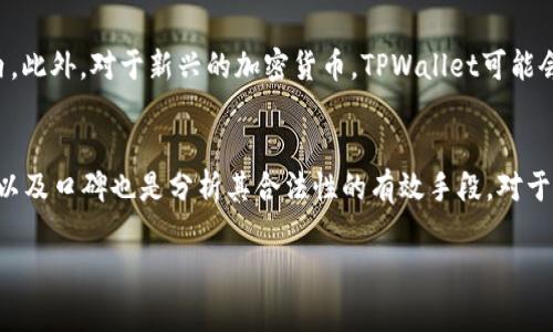 虚拟货币TPWallet是骗局吗？全面解析和风险警示

虚拟货币, TPWallet, 钱包安全, 区块链/guanjianci

在近年来虚拟货币的热潮中，各种交易所和数字钱包层出不穷。 TPWallet作为一种新兴的虚拟货币钱包，吸引了很多投资者的目光。但是，关于TPWallet究竟是一个合法的数字钱包还是一个欺诈平台的问题，成为了许多人关注的焦点。本文将详细分析TPWallet的工作原理、用户体验、安全性、潜在风险等方面，并给出针对投资者的建议。

TPWallet的概述
TPWallet是一个数字资产钱包，旨在帮助用户安全地存储、交易和管理虚拟货币。与传统银行账户类似，TPWallet允许用户创建个人账户并在其中存放多种加密货币。钱包的设计通常考虑到用户的便利性，包括用户友好的界面和多重安全措施，如双重认证、加密技术等。

TPWallet的工作原理
TPWallet通过区块链技术提供数字资产的存储服务。区块链是一种去中心化的分布式账本技术，它为每一笔交易提供安全保证，不可篡改，确保资产的真实性和安全性。用户在TPWallet中创建账户后，可以通过生成的公钥和私钥进行交易。公钥相当于用户的账户号码，而私钥则是用户的密码，必须妥善保管。

TPWallet的用户体验
TPWallet在用户体验方面也做出了一定的努力。它采用了的界面设计，用户能够轻松进行下载安装并注册账户。对于新手用户，TPWallet提供了详细的使用指南，包括如何存币、取币以及进行交易等步骤。同时，它也支持多种语言，方便了全球用户的使用。

TPWallet的安全性分析
安全性是用户在选择虚拟货币钱包时最关心的问题之一。TPWallet从多个方面来保障用户的资产安全。首先，它使用了多重加密技术，以保护用户的私钥不被泄露或盗用。此外，TPWallet还定期进行安全审计，以便于及时发现潜在的安全漏洞。为了进一步提高安全性，TPWallet建议用户启用双重认证，并定期更新账户密码。

TPWallet的法律合规性
据官方资料显示，TPWallet在多个国家和地区进行了合法注册，并持有相关的营业许可证。不过，数字货币的监管环境尚不完善，不同国家的法规差异可能导致用户在使用TPWallet时面临法律风险。因此，建议用户根据自身所在国家的法律法规来评估与TPWallet交易的合规性。

TPWallet的潜在风险
尽管TPWallet声称提供安全的服务，但仍然存在一些潜在的风险。首先，数字货币市场波动性极大，投资者在使用TPWallet进行交易时，可能面临资金损失的风险。其次，任何数字货币钱包都可能受到网络攻击。例如，黑客攻击可能导致用户账户被盗，甚至导致整个平台的崩溃。对此，用户必须对风险有充分的认知。

TPWallet的用户反馈
在网上查找TPWallet的用户反馈和评价，可以看到不一而足的评价。一方面，有很多用户表示TPWallet操作简便，客户服务响应快，同时也提到他们的资产得到了有效的保护；另一方面，部分用户反馈遭遇了提现延迟、客服电话无人接听等问题。这些反馈可能与TPWallet的运营水平和技术支持有关，潜在用户在选择的时候需要加以参考。

总结与建议
综上所述，TPWallet作为一种虚拟货币钱包，其安全性、用户体验和法律合规性等方面都有优势。同时，也需要认识到它存在的潜在风险。投资者在选择TPWallet时，建议仔细阅读其相关条款，选择合理的投资策略，并保持警惕，避免因市场波动或技术风险造成的损失。

常见问题探索
问题一：虚拟货币TPWallet的操作是否复杂？
对于许多新手而言，操作复杂是他们开始投资虚拟货币的一大心理障碍。然而，TPWallet的设计使得其操作流程尽可能简单。用户通过下载应用并注册账号，就可以轻松完成资金的存取、交易等操作。TPWallet还提供了详细的使用教程，方便用户学习如何在平台上进行操作。同时，用户在进行交易前应详细了解各种功能，如如何设置安全选项等，确保自己在使用过程中能够有效保护资产。

问题二：与其他钱包相比，TPWallet的安全性如何？
TPWallet在安全性方面采取了一系列措施，包括多重加密、双重认证和系统性安全审计等。然而，安全性并非仅仅依赖于钱包本身，用户的操作习惯和安全意识同样重要。与其他钱包相比，安全性可通过比较不同平台的安全证明和过往事件频率得出结论。分析安全性的关键在于是否有过重大数据泄露事件，用户的资产是否被有效保护等。

问题三：虚拟货币的市场波动与TPWallet有何关系？
虚拟货币市场的波动性极大，由于市场供需、政策变化等多种因素影响，资产价格可能在短时间内大幅变动。TPWallet作为存储和交易虚拟货币的平台，其用户资产在极端市场条件下也会受到影响。因此，在使用TPWallet进行投资时，用户应当具备市场观察能力，合理设置风险管理策略。此外，及时查看市场动态有助于用户判断何时进行交易、何时规避风险。

问题四：TPWallet是否支持所有主流虚拟货币？
TPWallet虽然支持多种虚拟货币，但并不一定支持所有主流虚拟货币。用户在选择使用TPWallet前，应查看其支持的货币列表，确认自己所持有的货币是否在支持的范围内。此外，对于新兴的加密货币，TPWallet可能会随着市场的发展而逐步添加。但用户需要特别关注的是真正的货币价值与项目的发展前景，避免盲目投资。

问题五：如何评估TPWallet的合法性？
评估TPWallet合法性的首要步骤是查看该平台是否具有相关的营业执照及注册。用户可以通过常见的金融监管机构的网站来查找相关信息。同时，通过网络查阅用户反馈以及口碑也是分析其合法性的有效手段。对于一些综合性平台，用户亦可参考其在加密货币圈内的活动记录，良好的用户反馈和市场信誉通常意味着其合法性较高。

希望本文能够为您解答关于TPWallet的疑虑，帮助您在虚拟货币投资中做出更明智的决策。