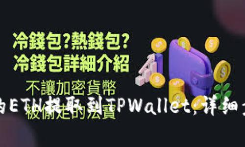 如何将交易所的ETH提取到TPWallet：详细步骤与注意事项