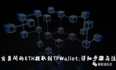 如何将交易所的ETH提取到TPWallet：详细步骤与注意