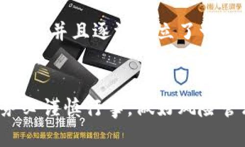  如何在TPWallet中购买Solice币？ / 
 guanjianci Solice币, TPWallet, 加密货币购买, 数字资产投资 /guanjianci 

引言
在当今数字经济日益发展的时代，加密货币作为一种新的投资方式，吸引了越来越多的投资者关注。Solice币作为一种具有潜力的加密货币，其背后的技术和应用场景吸引了大量用户。为了帮助想要进入这一市场的投资者，本文将详细介绍如何在TPWallet中购买Solice币以及相关的注意事项和操作步骤。

什么是Solice币？
Solice币是一种基于区块链技术的加密资产，旨在为用户提供去中心化的金融服务。其背后的项目致力于解决一些传统金融系统中存在的问题，如高手续费、透明度不足以及交易效率低等。用户可以通过Solice币参与到去中心化应用程序（DApps）和其他金融协议中，这使得其在加密货币市场中具备一定的投资价值和应用前景。

什么是TPWallet？
TPWallet是一个用户友好的加密货币钱包，支持多种数字资产的存储、管理和交易。它提供了安全的存储环境以及便捷的操作界面，用户可以轻松地进行币种的购买和出售。此外，TPWallet还具备去中心化交易所（DEX）的功能，允许用户在平台内直接买卖不同的加密货币，包括Solice币。这些特性使得TPWallet成为了许多用户投资加密货币的首选工具。

如何在TPWallet中购买Solice币
在TPWallet中购买Solice币的过程相对简单，主要包括以下几个步骤：

h41. 下载和安装TPWallet/h4
要在TPWallet中购买Solice币，首先需要在手机的应用商店中搜索“TPWallet”并下载安装。TPWallet支持iOS和Android系统，用户可以根据自己的设备选择合适的版本。

h42. 注册和创建账户/h4
安装完成后，打开TPWallet应用，用户需要创建一个新账户。按照提示输入必要的信息，如电子邮件地址和设置密码。创建账户后，系统将生成一组助记词，务必妥善保管这些信息，因为它们是找回账户的关键。

h43. 充值钱包/h4
在进行币种购买之前，用户需要对钱包进行充值。TPWallet支持多种充值方式，用户可以选择通过银行转账、信用卡或其他加密货币进行充值。选择适合自己的方式，按照系统提示完成充值流程。

h44. 购买Solice币/h4
充值完成后，用户可以在TPWallet的“市场”或“交易”页面找到Solice币。在搜索框中输入“Solice”或相关的代币代码，找到Solice币的交易对。选择合适的交易对后，输入购买的数量和价格，确认交易并提交。

h45. 确认交易/h4
提交购买请求后，用户需要耐心等待交易确认。根据网络的繁忙程度，交易确认可能需要一定的时间。一旦确认，所购买的Solice币将会安全地存入用户的TPWallet中。

在TPWallet购买Solice币时的注意事项
在TPWallet中进行Solice币的购买时，有几点需注意：
ul
    listrong安全性：/strong确保使用最新版本的TPWallet，并定期更新应用，以防止安全漏洞带来的风险。/li
    listrong网络环境：/strong在安全的网络环境下进行交易，尽量避免使用公共Wi-Fi。/li
    listrong了解市场行情：/strong在购买之前，最好先了解Solice币的市场动态和价格趋势，以便做出明智的投资决策。/li
    listrong手续费：/strong不同交易方式可能涉及不同的手续费，确认相关费用后再进行购买。/li
    listrong助记词保管：/strong妥善保管助记词，切勿将其透露给他人，防止资产丢失。/li
/ul

常见问题及解答
在购买Solice币的过程中，用户可能会遇到一些常见问题，以下是针对这些问题的详细解答：

h4问题一：TPWallet的安全性如何？/h4
安全性是任何一个加密货币钱包用户最关心的问题，TPWallet在这方面采取了多种措施以保障用户资产的安全。首先，TPWallet使用高级加密技术保障用户数据，所有私钥均由用户本地保存，不会上传至服务器。其次，TPWallet提供多重认证功能，如指纹识别和Face ID，进一步增强账户的安全。此外，TPWallet的开发团队定期对应用进行安全审计，以发现潜在漏洞并及时修复。因此，TPWallet在业内被认为是一个相对安全的数字资产管理工具。

h4问题二：在TPWallet中购买Solice币需要支付手续费吗？/h4
在TPWallet中进行交易时，用户需要支付一定的手续费。具体的手续费标准可能因不同的交易对而有所不同。同时，依据网络的拥堵情况，手续费也可能有所波动。购买Solice币时，用户在交易确认之前会看到手续费的详细信息，建议用户在进行交易前做好相关的预算，以免造成不必要的损失。总体上，了解手续费的结构，以及选择合适的交易时机，可以帮助用户节省交易成本。

h4问题三：购买Solice币需要提供个人信息吗？/h4
TPWallet的设计以保护用户隐私为核心，用户在创建账户时通常只需要提供电子邮件和设置密码。这意味着相较于一些中心化的交易所，TPWallet在用户身份验证方面的要求相对宽松，因此用户可以在较低的隐私风险下进行交易。然而，用户在通过某些支付渠道充值时，可能需要提供相关的身份信息，因此务必在使用时了解每个支付方式的隐私条款和要求。

h4问题四：如果我想将Solice币出售，应该怎么做？/h4
如果用户希望出售Solice币，可以通过TPWallet的交易功能进行。用户需要进入“市场”或“交易”页面，找到Solice币的交易对，选择相应的出售交易对。在这里，用户可以指定出售的数量和价格，提交交易请求。此外，用户还可以实时查看Solice币的市场行情，以便确定合适的出售时机。在交易完成后，所获得的资金将会显示在用户的TPWallet中，用户可以选择提现或继续持有。

h4问题五：Solice币的市值和前景如何？/h4
Solice币的市值以及未来前景是许多人决定是否投资的重要因素。首先，Solice币的市场表现受多方面因素影响，包括团队的运营能力、市场需求、技术发展等。从目前的趋势看，Solice币背后的项目受到了广泛的关注，并且逐渐建立了一定的用户基础。虽然加密货币市场波动较大，但若Solice团队能够持续推动技术更新和生态建设，Solice币的前景仍然可期。因此，用户在投资时应当关注项目动态，以便实时做出调整。

总结
在TPWallet中购买Solice币的过程相对简单，但同时也需要用户具备一定的市场理解和操作技能。希望通过本文的详细介绍，能够为希望进入加密货币市场的投资者提供有价值的信息。在进行数字货币投资时，务必谨慎行事，做好风险管理，才能在这个充满机遇与挑战的领域中获得成功。
