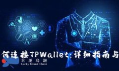 苹果浏览器如何连接TPWallet：详细指南与常见问题