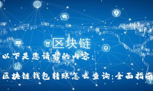 以下是您请求的内容：

区块链钱包转账怎么查询：全面指南