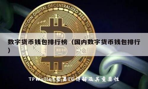 TPWallet交易ID详解及其重要性