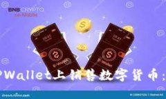 如何在TPWallet上销售数字货币：详细指南